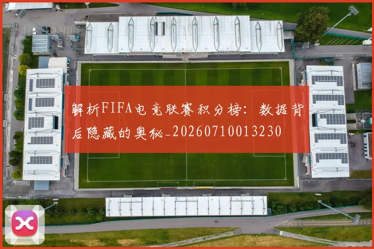 解析FIFA电竞联赛积分榜:数据背后隐藏的奥秘_20260710013230
