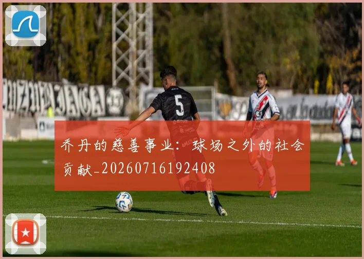 乔丹的慈善事业:球场之外的社会贡献_20260716192408
