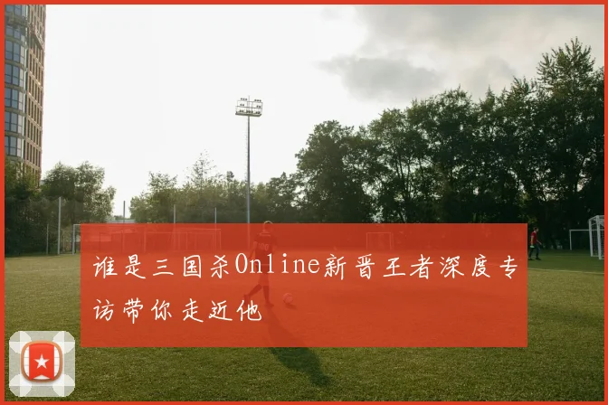 谁是三国杀Online新晋王者深度专访带你走近他