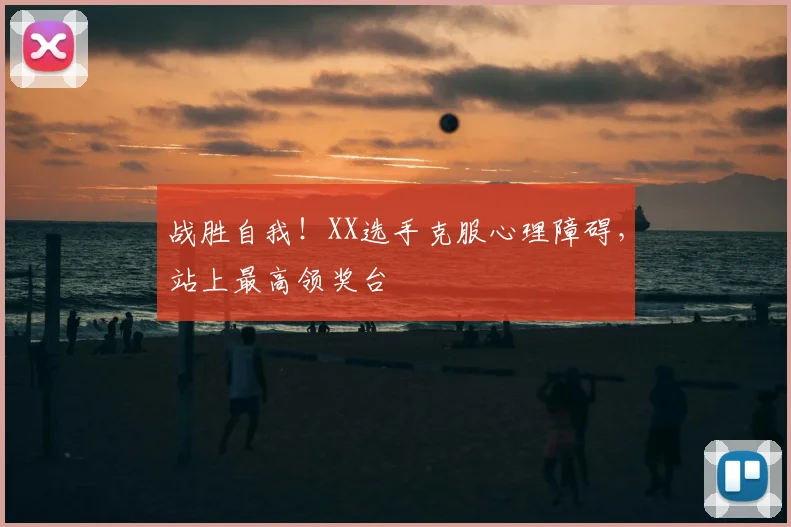 战胜自我!XX选手克服心理障碍,站上最高领奖台