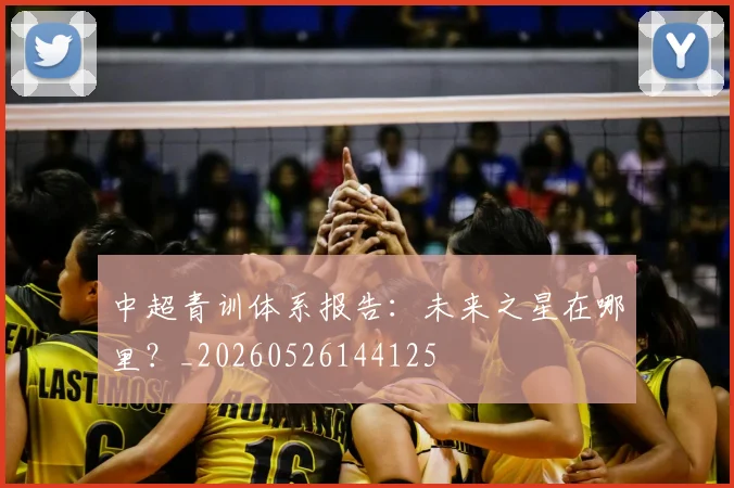 中超青训体系报告:未来之星在哪里?_20260526144125
