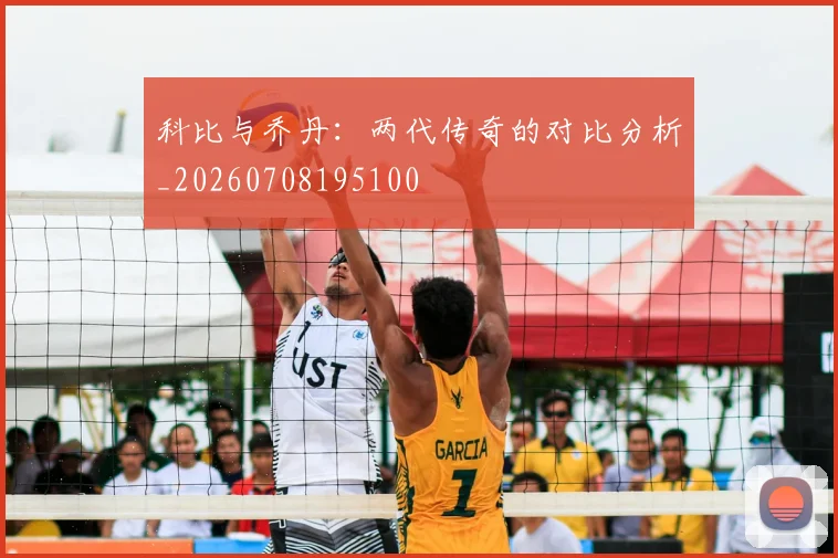科比与乔丹：两代传奇的对比分析_20260708195100