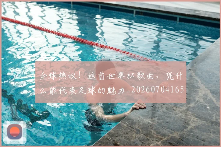 全球热议！这首世界杯歌曲，凭什么能代表足球的魅力_20260704165427_20260718003924