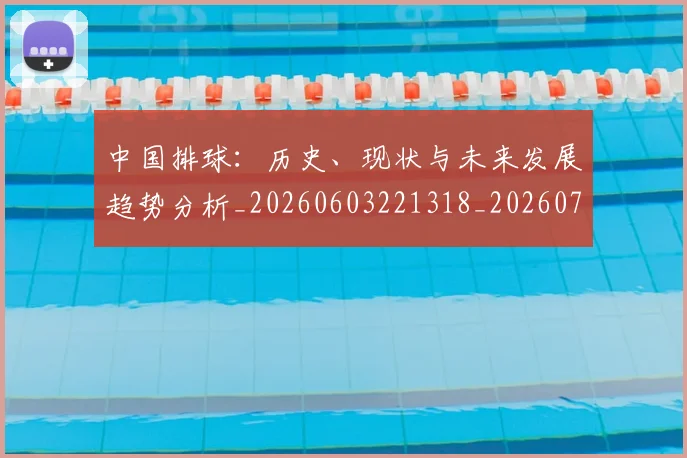 中国排球:历史、现状与未来发展趋势分析_20260603221318_20260716183404