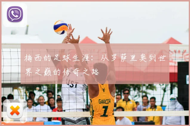 梅西的足球生涯：从罗萨里奥到世界之巅的传奇之路