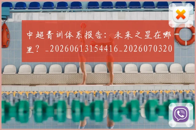 中超青训体系报告:未来之星在哪里?_20260613154416_20260703205608