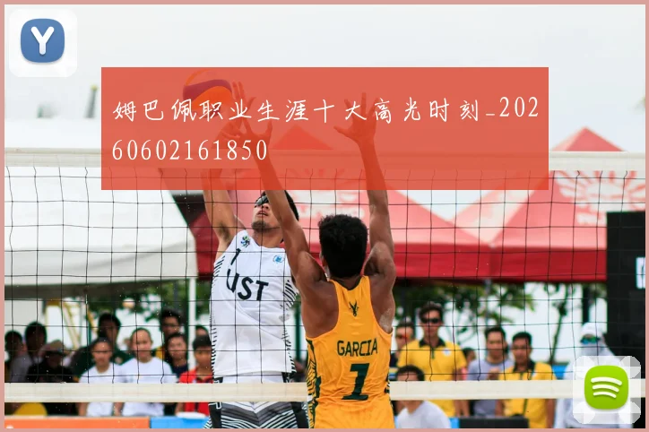 姆巴佩职业生涯十大高光时刻_20260602161850