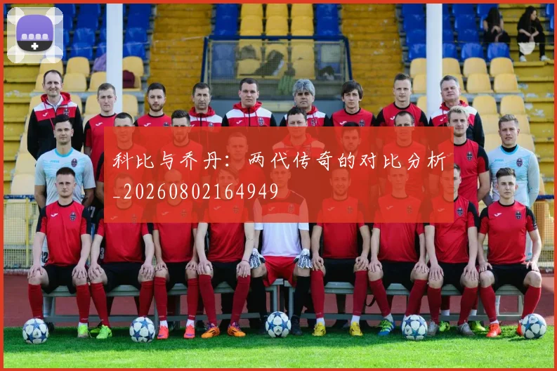 科比与乔丹：两代传奇的对比分析_20260802164949