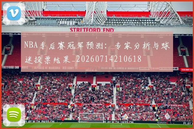 NBA季后赛冠军预测:专家分析与球迷投票结果_20260714210618