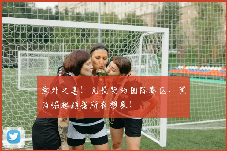 意外之喜!无畏契约国际赛区,黑马崛起颠覆所有想象!