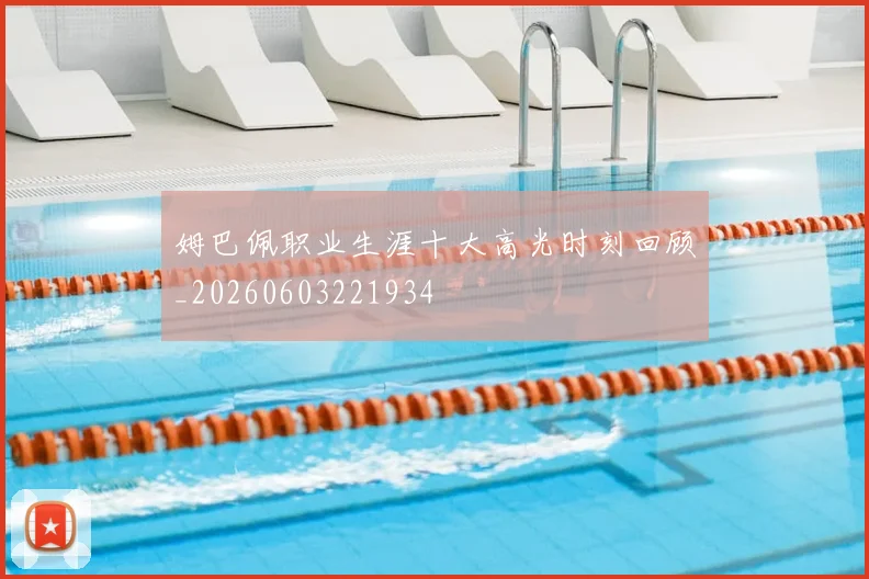 姆巴佩职业生涯十大高光时刻回顾_20260603221934