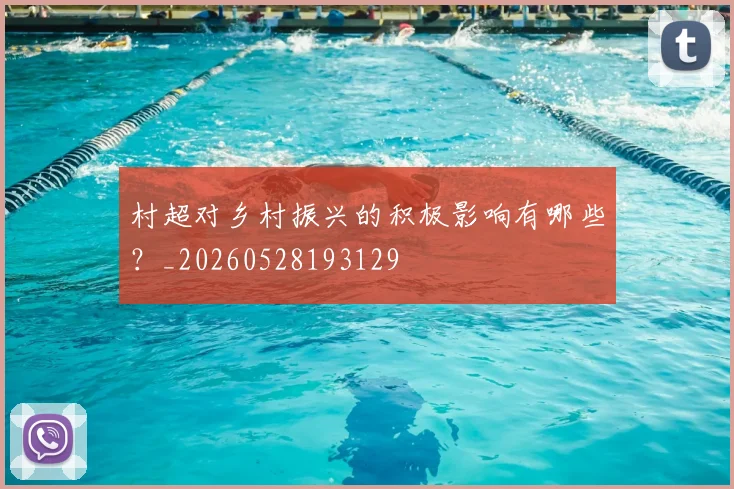 村超对乡村振兴的积极影响有哪些?_20260528193129