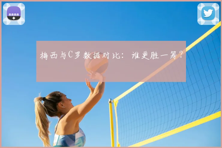 梅西与C罗数据对比:谁更胜一筹?