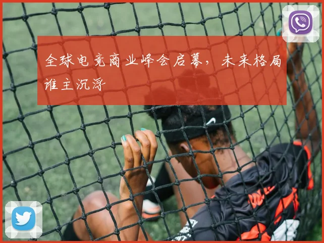全球电竞商业峰会启幕，未来格局谁主沉浮