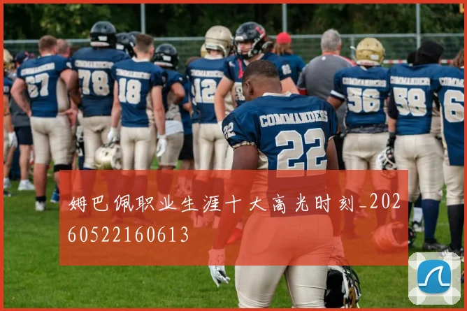 姆巴佩职业生涯十大高光时刻_20260522160613
