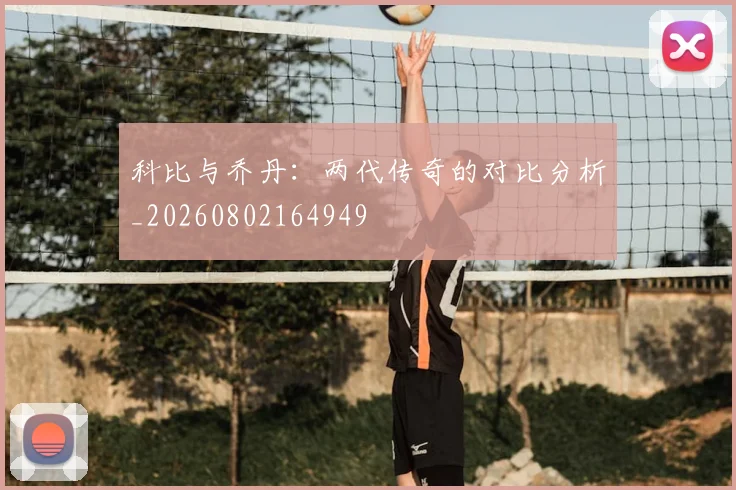 科比与乔丹：两代传奇的对比分析_20260802164949