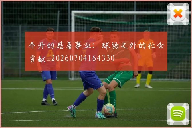 乔丹的慈善事业:球场之外的社会贡献_20260704164330