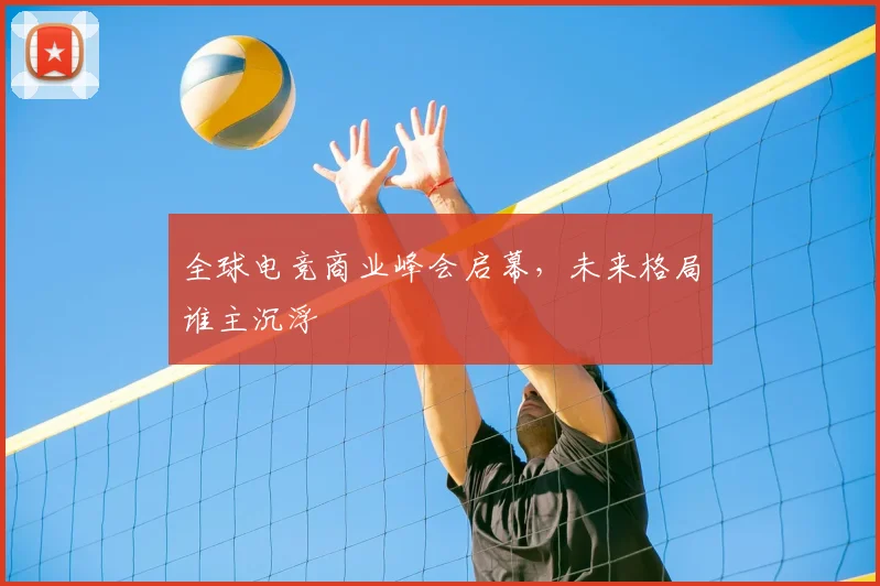 全球电竞商业峰会启幕，未来格局谁主沉浮