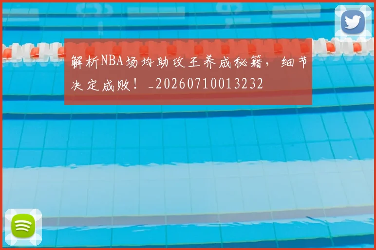解析NBA场均助攻王养成秘籍,细节决定成败!_20260710013232
